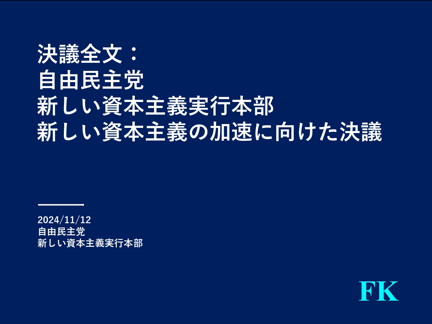 決議全文：自由民主党新しい資本主義実行本部新しい資本主義の加速に向けた決議 – 自由民主党・衆議院議員 小林史明 公式サイト