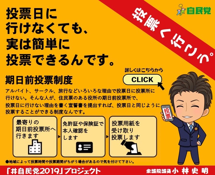 期日前投票