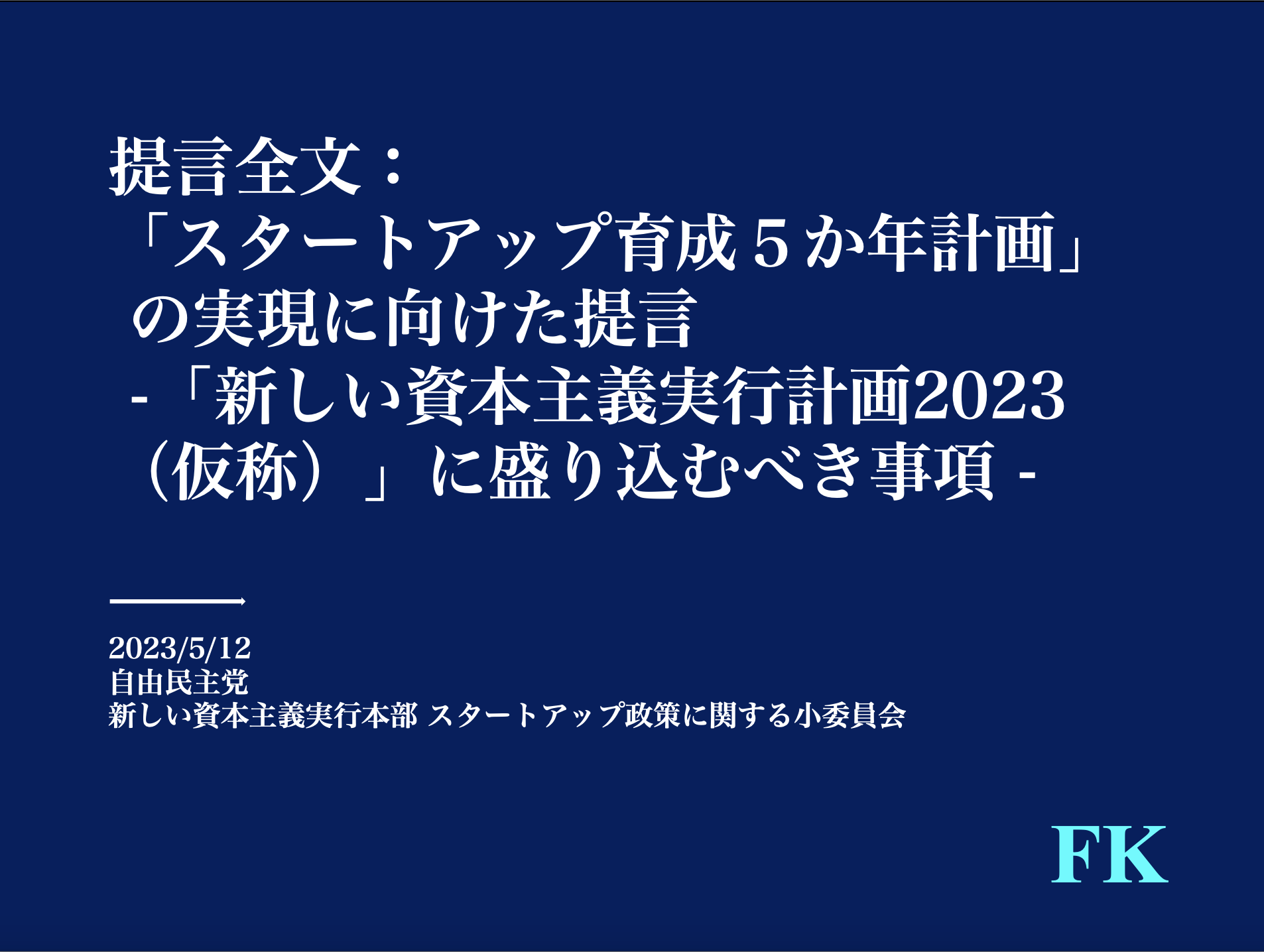 2023年 日本がスタートアップのハブになる 2032年、日本がスタートアップのハブになる：世界を動かす才能を
